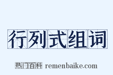 行列式组词是什么意思的图片